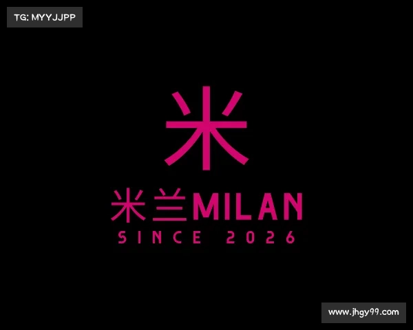 解读米兰milan